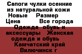 Сапоги-чулки осенние из натуральной кожи. Новые!!! Размер: 34 › Цена ­ 751 - Все города Одежда, обувь и аксессуары » Женская одежда и обувь   . Камчатский край,Вилючинск г.
